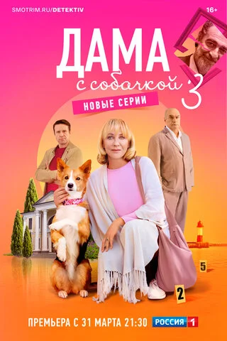 Дама с собачкой - постер